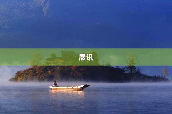 展讯