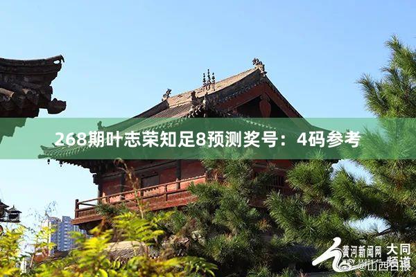 268期叶志荣知足8预测奖号：4码参考