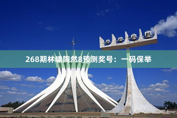 268期林啸陶然8预测奖号：一码保举