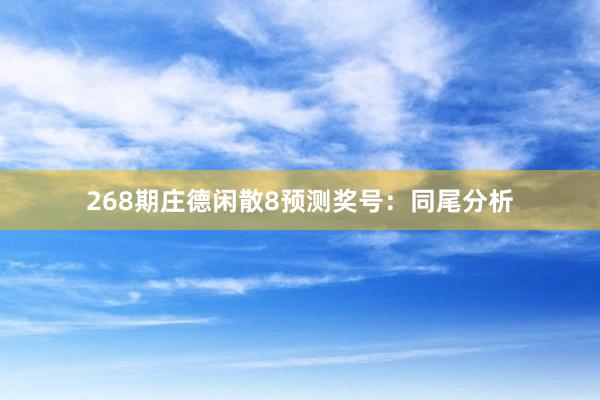 268期庄德闲散8预测奖号：同尾分析