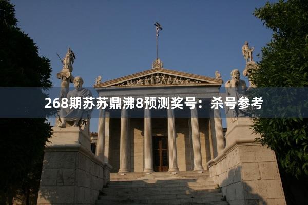 268期苏苏鼎沸8预测奖号：杀号参考