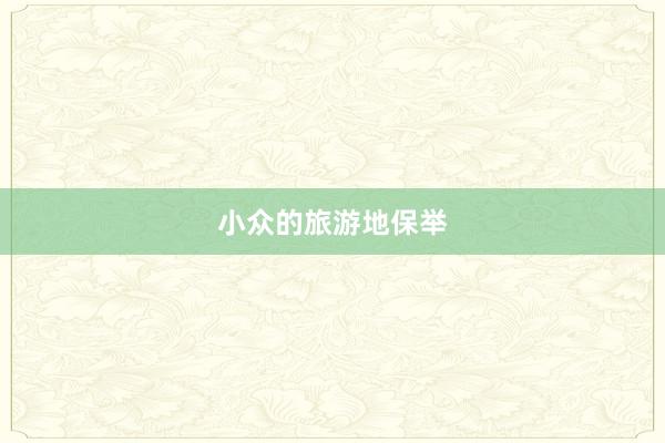 小众的旅游地保举