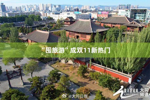 “囤旅游”成双11新热门
