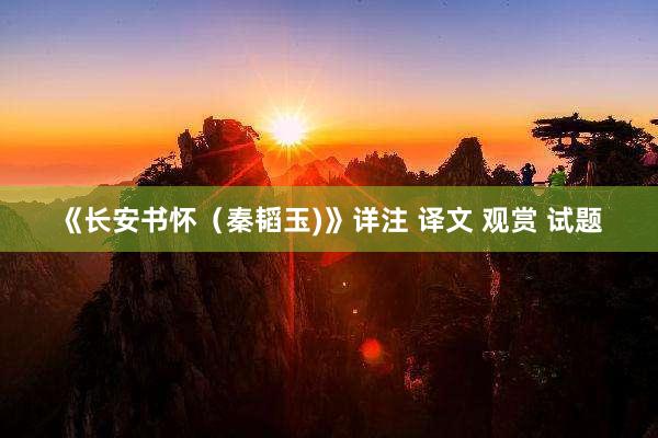 《长安书怀（秦韬玉)》详注 译文 观赏 试题