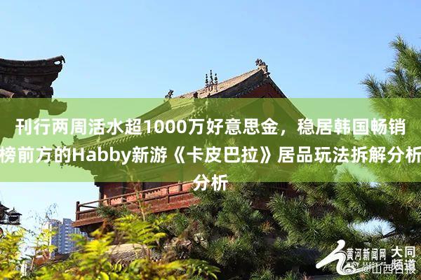 刊行两周活水超1000万好意思金，稳居韩国畅销榜前方的Habby新游《卡皮巴拉》居品玩法拆解分析