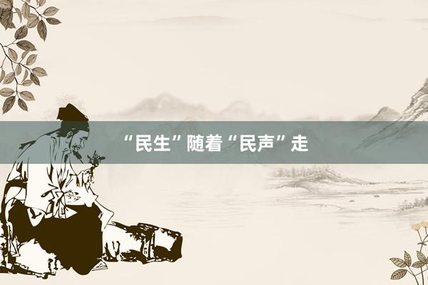 “民生”随着“民声”走