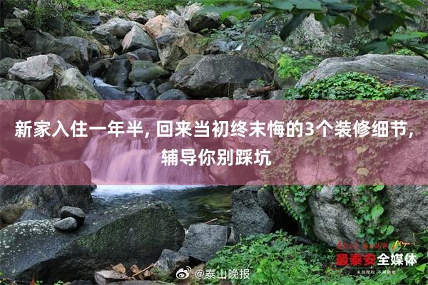 新家入住一年半, 回来当初终末悔的3个装修细节, 辅导你别踩坑