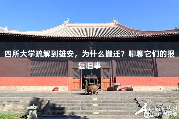 四所大学疏解到雄安，为什么搬迁？聊聊它们的报复旧事