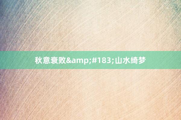 秋意衰败&#183;山水绮梦