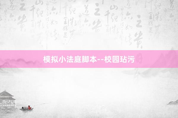 模拟小法庭脚本--校园玷污